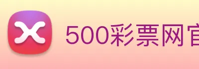 500彩票网官方 Logo